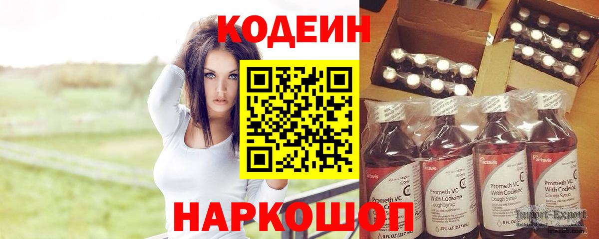 Codein напиток Lean (лин) Острогожск